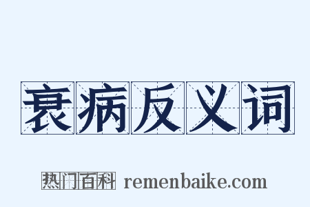 衰病反义词是什么意思的图片